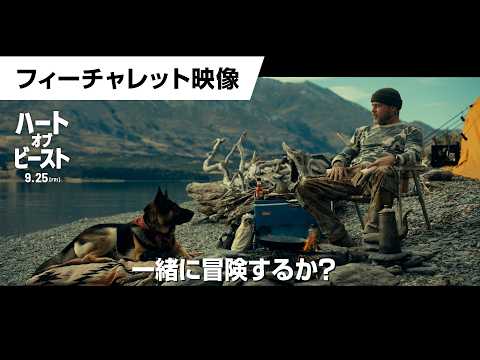 画像: 映画『ハート・オブ・ビースト』フィーチャレット映像｜2026年9月25日(金)全世界同時公開 youtu.be