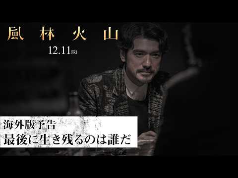 画像: 映画『風林火山』【海外版予告】最後に生き残るのは誰だ｜12月11日（金）劇場公開 youtu.be