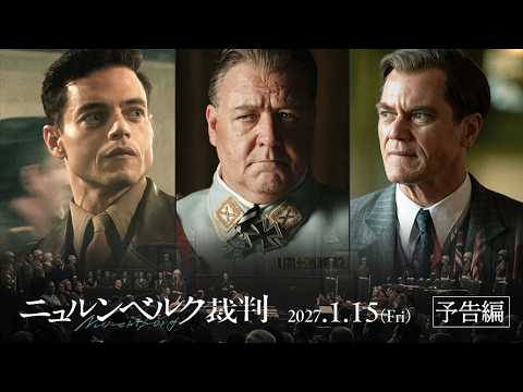 画像: 【2027年1月15日(金)公開】映画『ニュルンベルク裁判』<日本版予告編> www.youtube.com