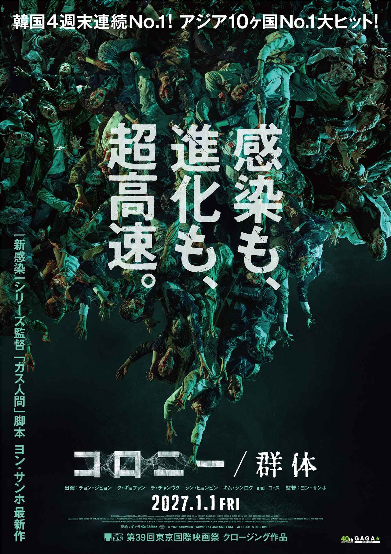 画像: ヨン・サンホ監督最新作『コロニー/群体』、2027年1月1日公開決定