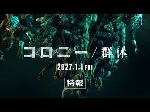 画像: 映画『コロニー/群体』【2027年1月1日(金)全国公開】特報 youtu.be