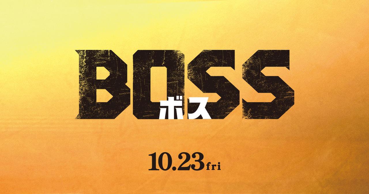 画像: 映画『BOSS/ボス』