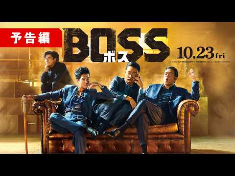 画像: 『BOSS/ボス』予告編 www.youtube.com