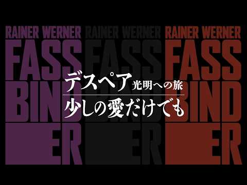 画像: 【11.13劇場公開】鬼才ライナー・ヴェルナー・ファスビンダー『デスペア 光明への旅』『少しの愛だけでも』【予告編】 youtu.be