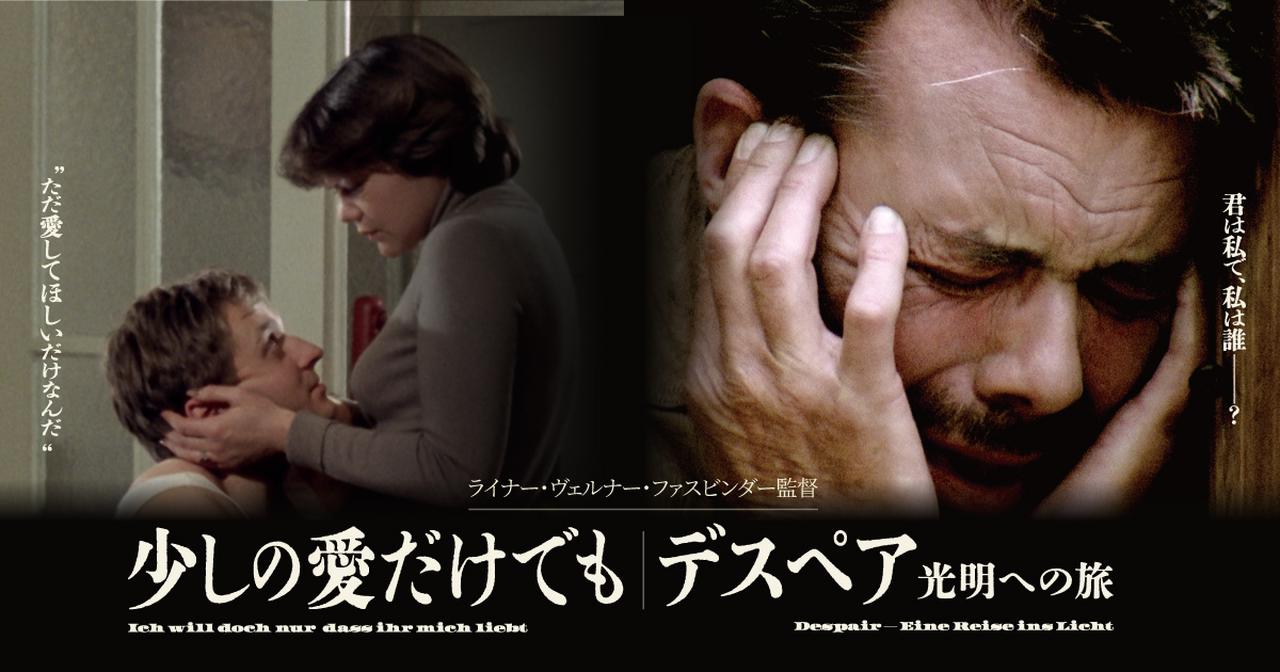 画像: 『少しの愛だけでも』『デスペア 光明への旅』|ファスビンダー2作品特集|IVC