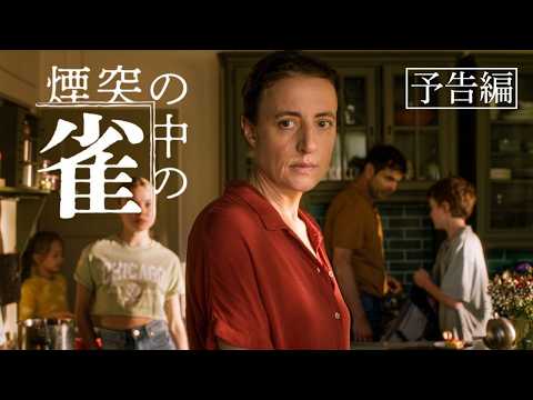 画像: ロカルノ国際映画祭コンペティション選出!チュルヒャー兄弟『煙突の中の雀』予告編【10.30(金)〜、シアター・イメージフォーラム・新宿武蔵野館ほか全国公開決定!】 youtu.be