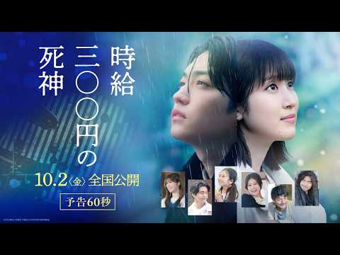 画像: 映画『時給三〇〇円の死神』【10月2日(金)全国公開】予告60秒 www.youtube.com