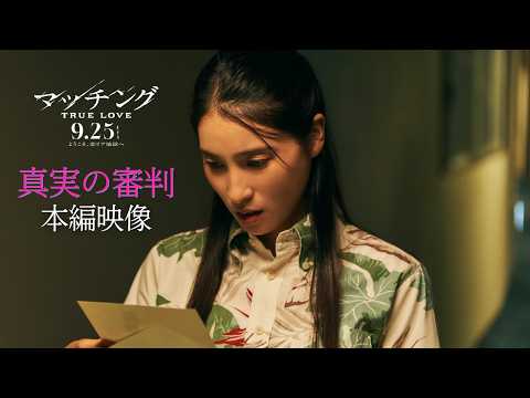 画像: 映画『マッチング TRUE LOVE』愛の真偽を暴く【真実の審判】の本編映像解禁!【9月25日(金)公開】 www.youtube.com