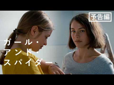 画像: ベルリン国際映画祭 監督賞&FIPRESCI賞受賞『ガール・アンド・スパイダー』予告編【10.30(金)〜シアター・イメージフォーラム、新宿武蔵野館ほか全国公開】 youtu.be