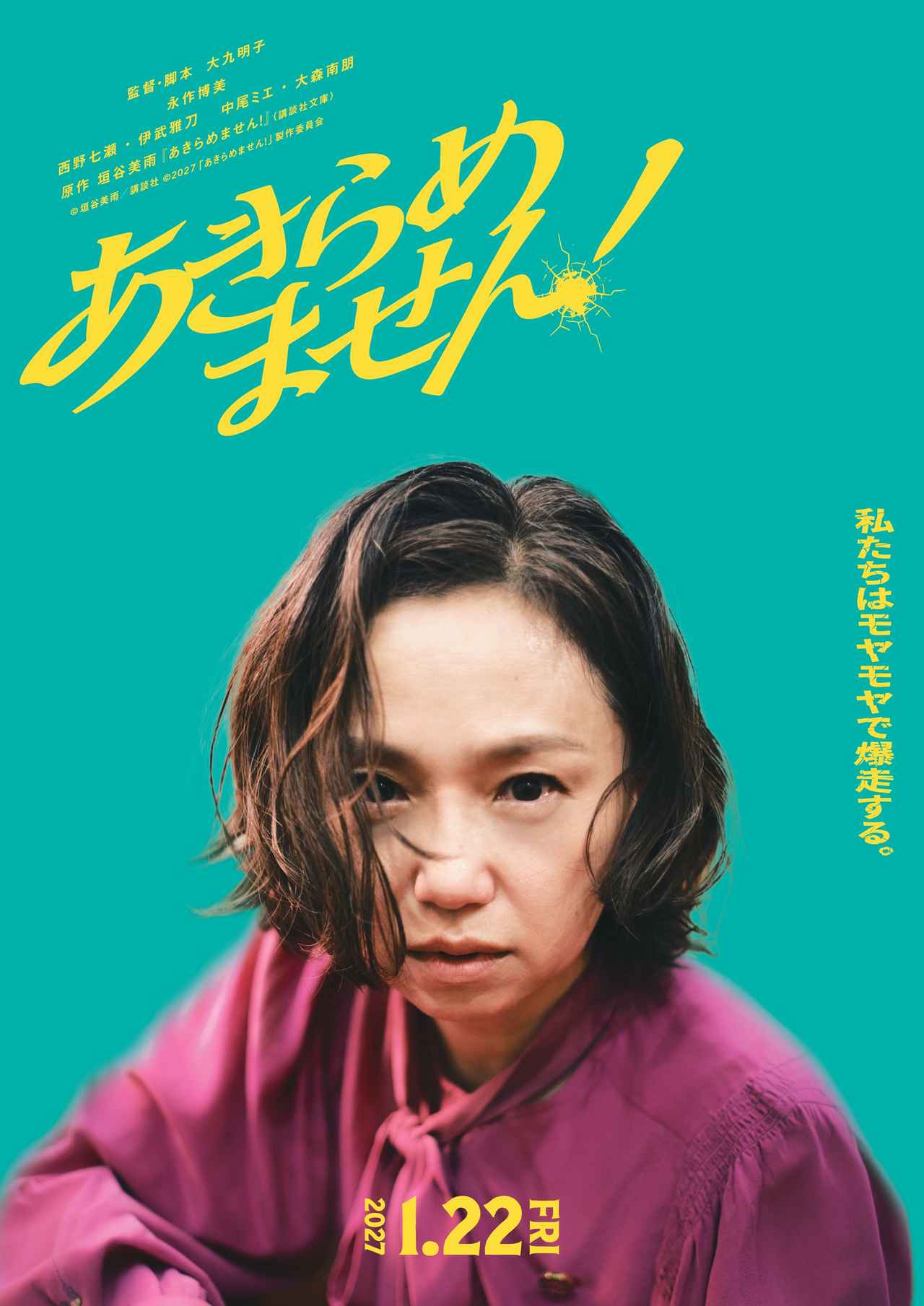 画像1: 主演:永作博美×監督・脚本:大九明子『あきらめません!』大森南朋・西野七瀬・伊武雅刀・中尾ミエの出演決定 4名のコメントも到着