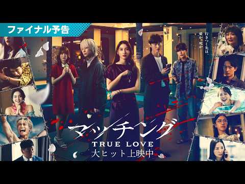 画像: 映画『マッチング TRUE LOVE』ファイナル予告【絶賛公開中】 www.youtube.com