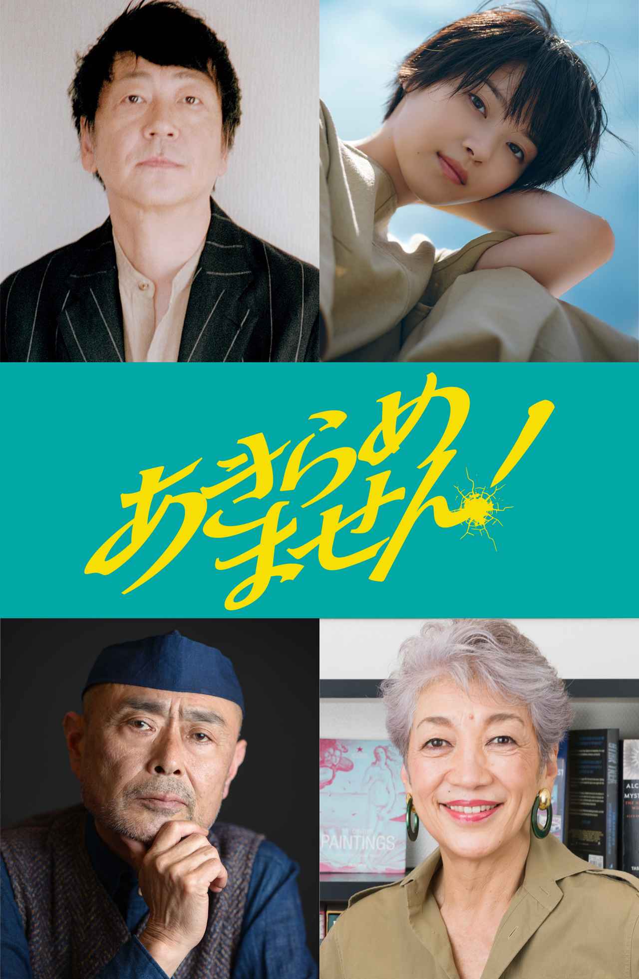 画像2: 主演:永作博美×監督・脚本:大九明子『あきらめません!』大森南朋・西野七瀬・伊武雅刀・中尾ミエの出演決定 4名のコメントも到着