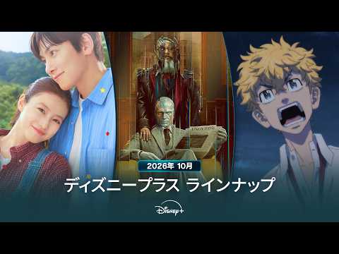 画像: ディズニープラスラインナップ|2026年10月|配信予定作品一覧|Disney+ (ディズニープラス) youtu.be