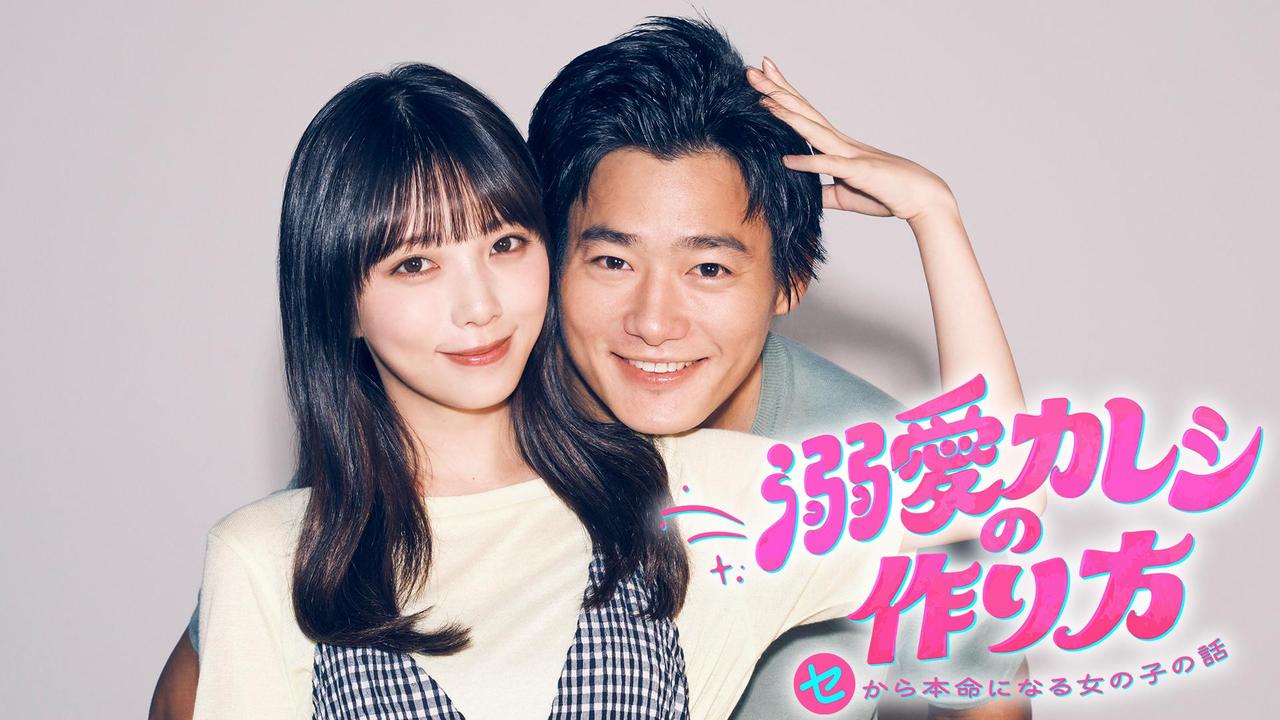画像: ドラマNEXT「溺愛カレシの作り方」 | テレ東・ＢＳテレ東 7ch(公式)