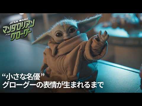 画像: 『スター・ウォーズ/マンダロリアン・アンド・グローグー』“小さな名優”グローグーの表情が生まれるまで youtu.be