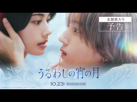 画像: 『うるわしの宵の月』主題歌入り予告│2026年10月23日(金)公開 www.youtube.com