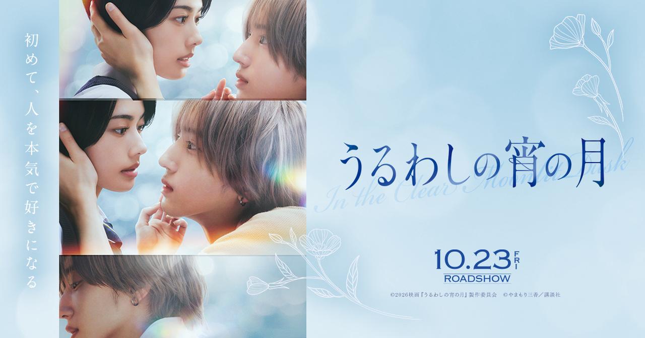 画像: 映画『うるわしの宵の月』公式サイト