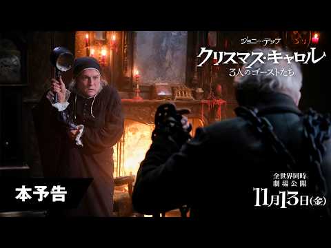 画像: 映画『クリスマス・キャロル／3人のゴーストたち』本予告｜2026年11月13日(金)全世界同時公開 youtu.be