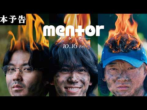 画像: 《人生はちゃんと狂っていく》映画『mentor』本予告【10月16日(金) 全国公開】 www.youtube.com