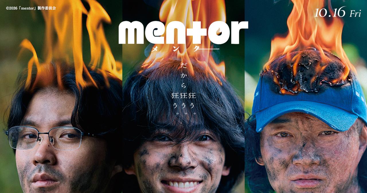 画像: 映画『mentor』公式サイト|10月16日(金)全国公開