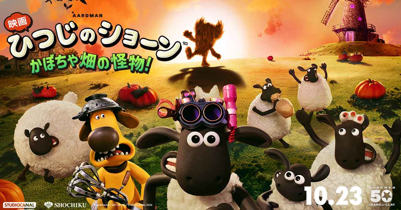 画像: 「映画 ひつじのショーン かぼちゃ畑の怪物!」公式サイト|2026.10.23劇場公開