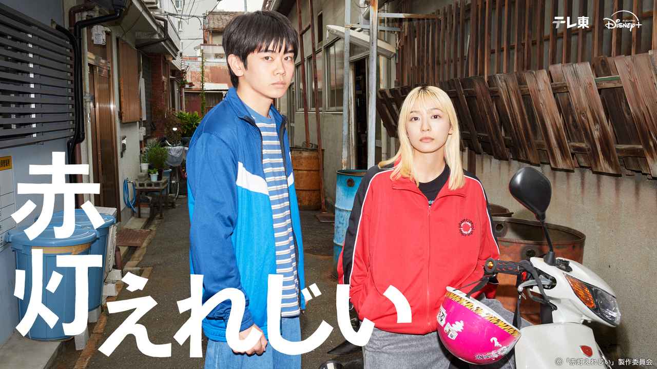 画像: 赤灯えれじい | テレ東・BSテレ東 7ch(公式)