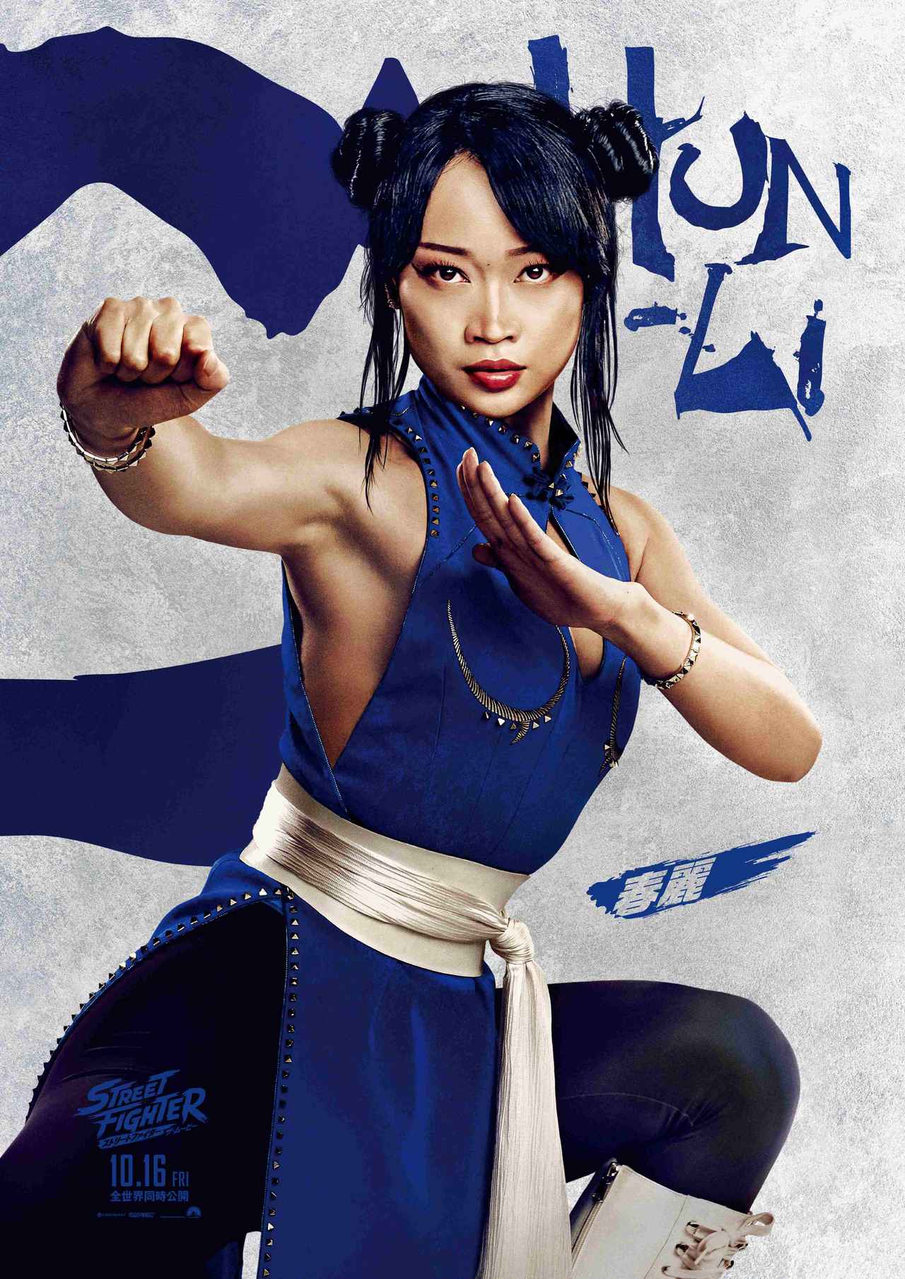 画像: 春麗(カリーナ・リャン)