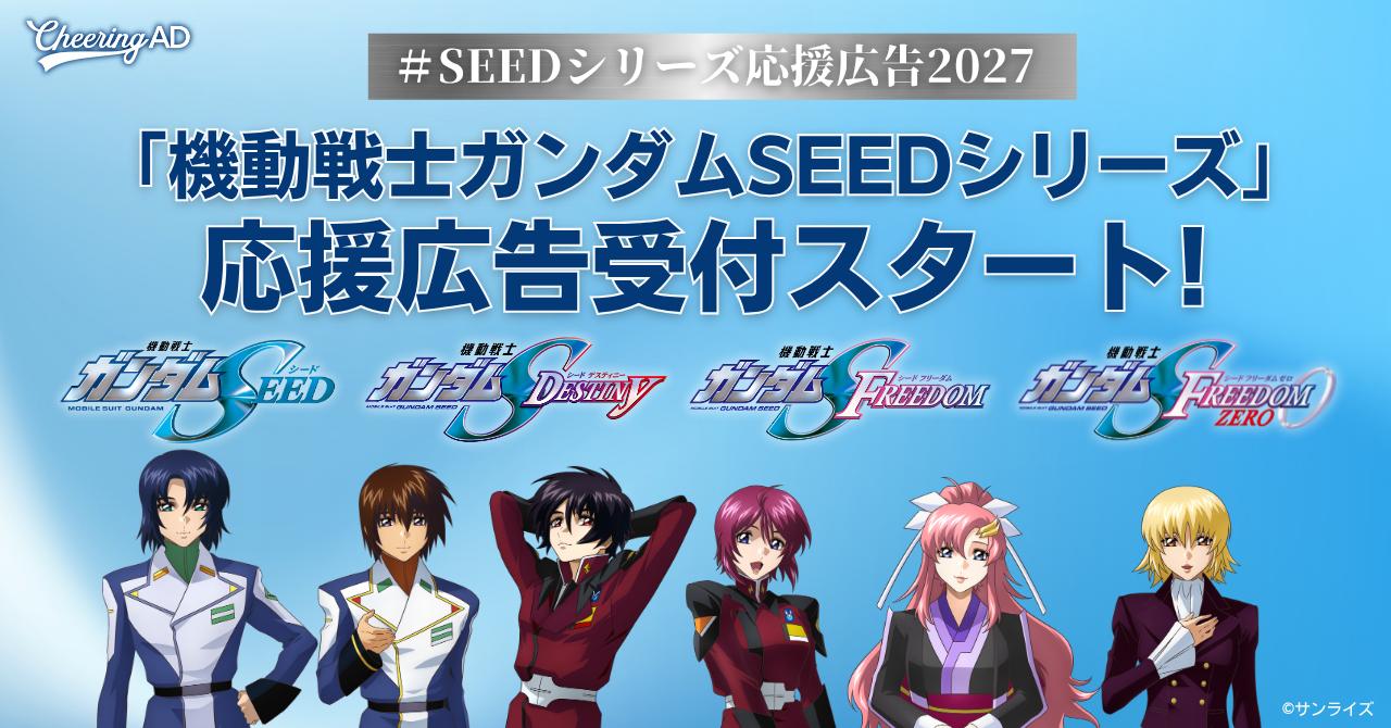 画像: 「SEEDシリーズ応援広告2027」受付開始!