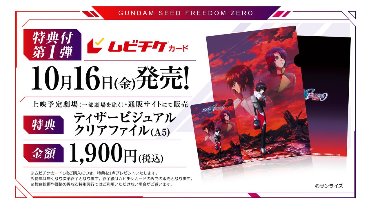 画像1: 『機動戦士ガンダムSEED FREEDOM ZERO』 、2027年1月15日(金)公開決定 最新予告&キャスト・スタッフコメントが解禁