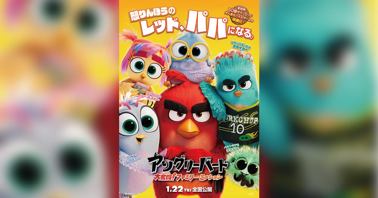 画像: 映画『アングリーバード/大奮闘!ファミリー・ミッション』公式サイト