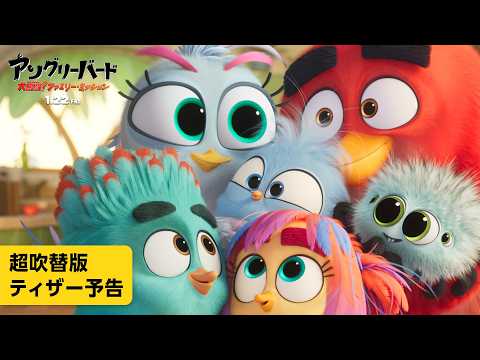 画像: 映画『アングリーバード/大奮闘!ファミリー・ミッション』超吹替版ティザー予告|2027年1月22日(金)全国公開 youtu.be