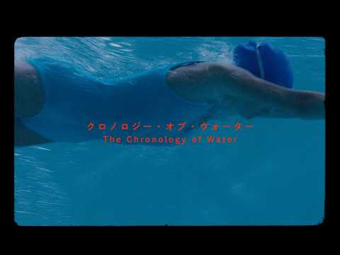 画像: 【再再】映画『クロノロジー・オブ・ウォーター』 2027.02.05 (金) 公開 youtu.be