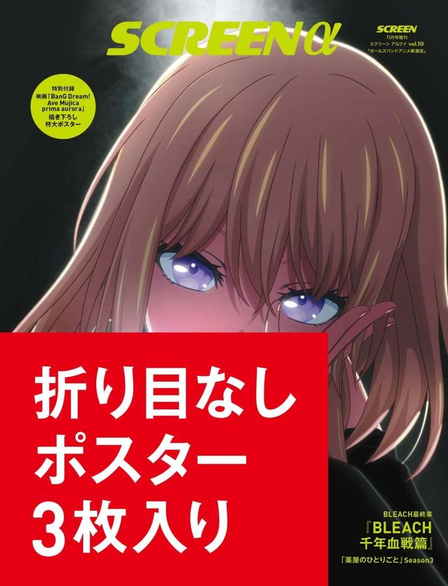 画像: 《数量限定・折り目なしポスター付き》SCREEN α vol.10 ガールズバンドアニメ新潮流-SCREEN STORE