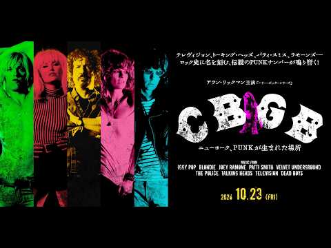 画像: 10.23『CBGB ニューヨーク、PUNKが生まれた場所』特報 youtu.be