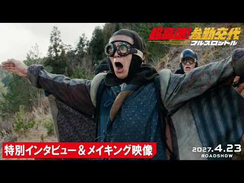 画像: 映画『超高速！参勤交代　フルスロットル』特別インタビュー＆メイキング映像｜2027.4.23 ROAD SHOW www.youtube.com