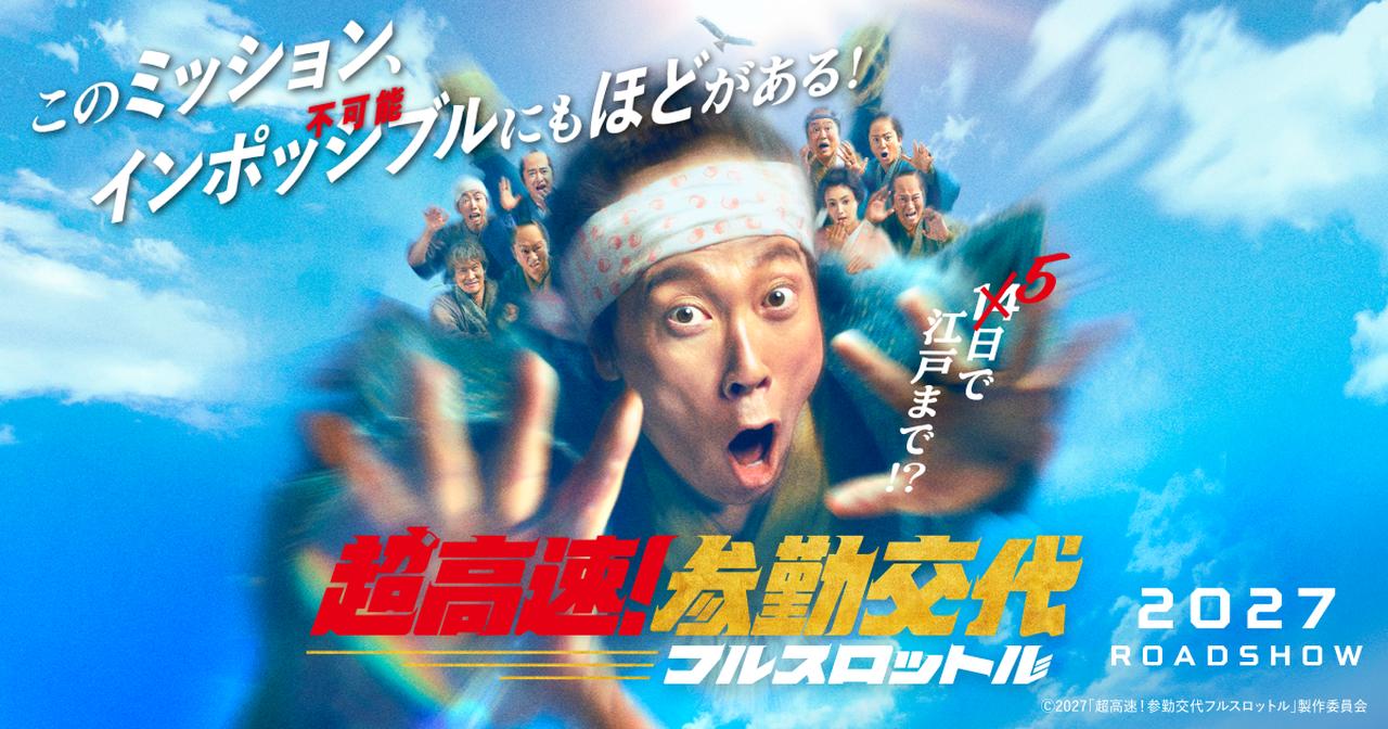 画像: 映画『超高速！参勤交代　フルスロットル』公式サイト｜2027 ROAD SHOW