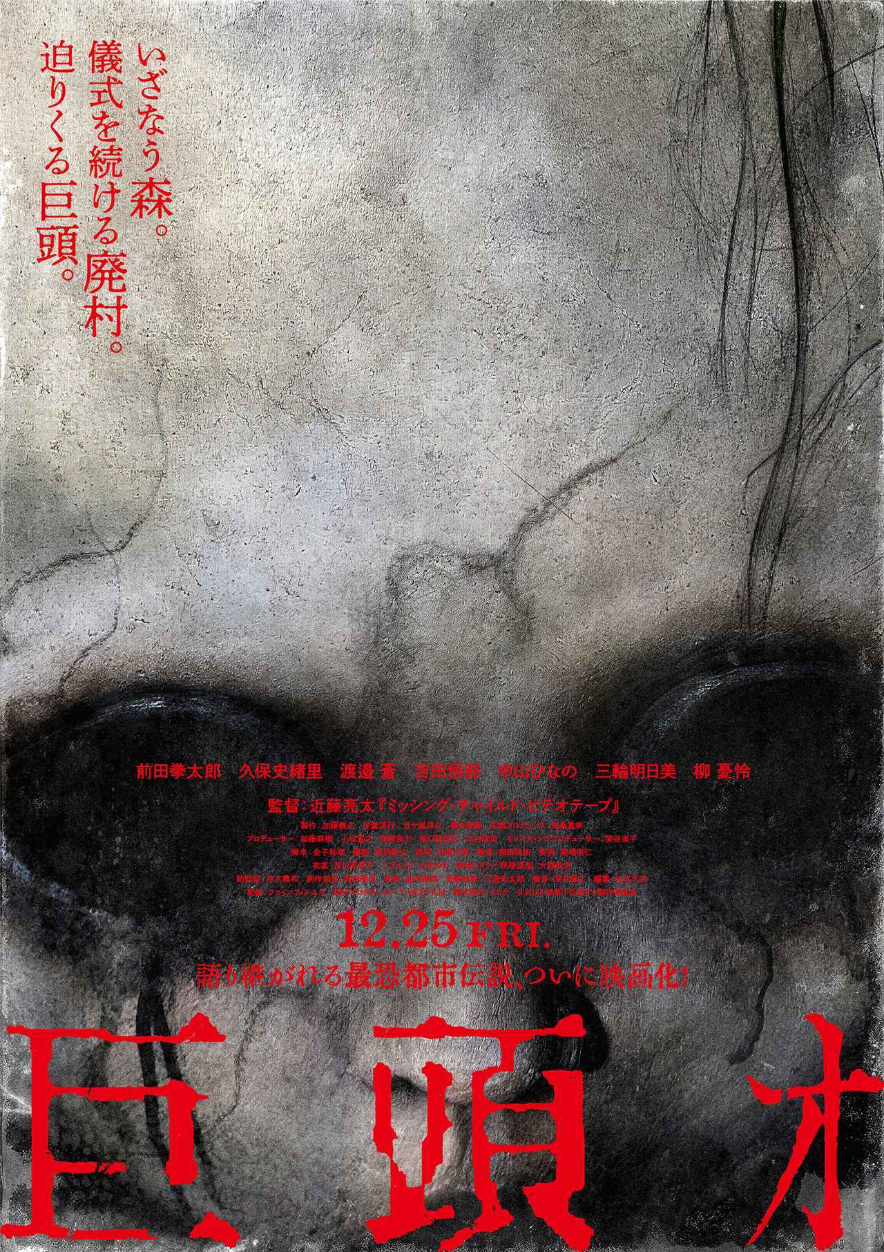 画像1: 近藤亮太監督が最恐都市伝説を映画化、前田拳太郎×久保史緒里『巨頭ｵ』予告映像＆ポスタービジュアル解禁