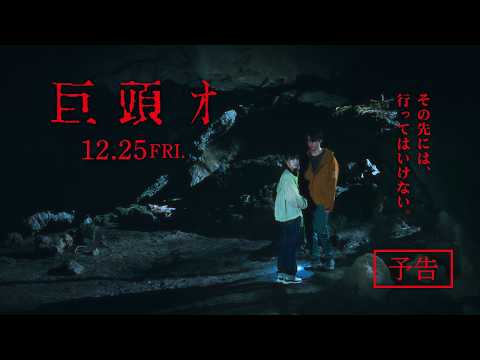 画像: 12/25（金）公開『巨頭ｵ』予告編 www.youtube.com