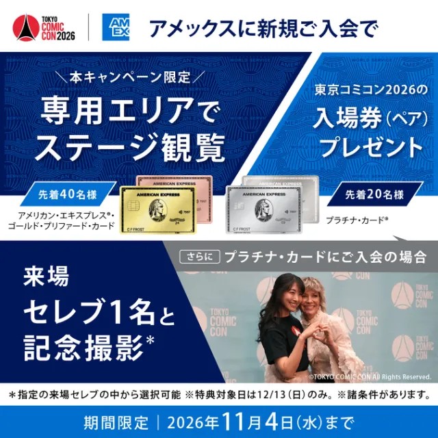 画像: 東京コミコン2026をもっと楽しめる、 アメリカン・エキスプレスとの特別キャンペーンを実施中
