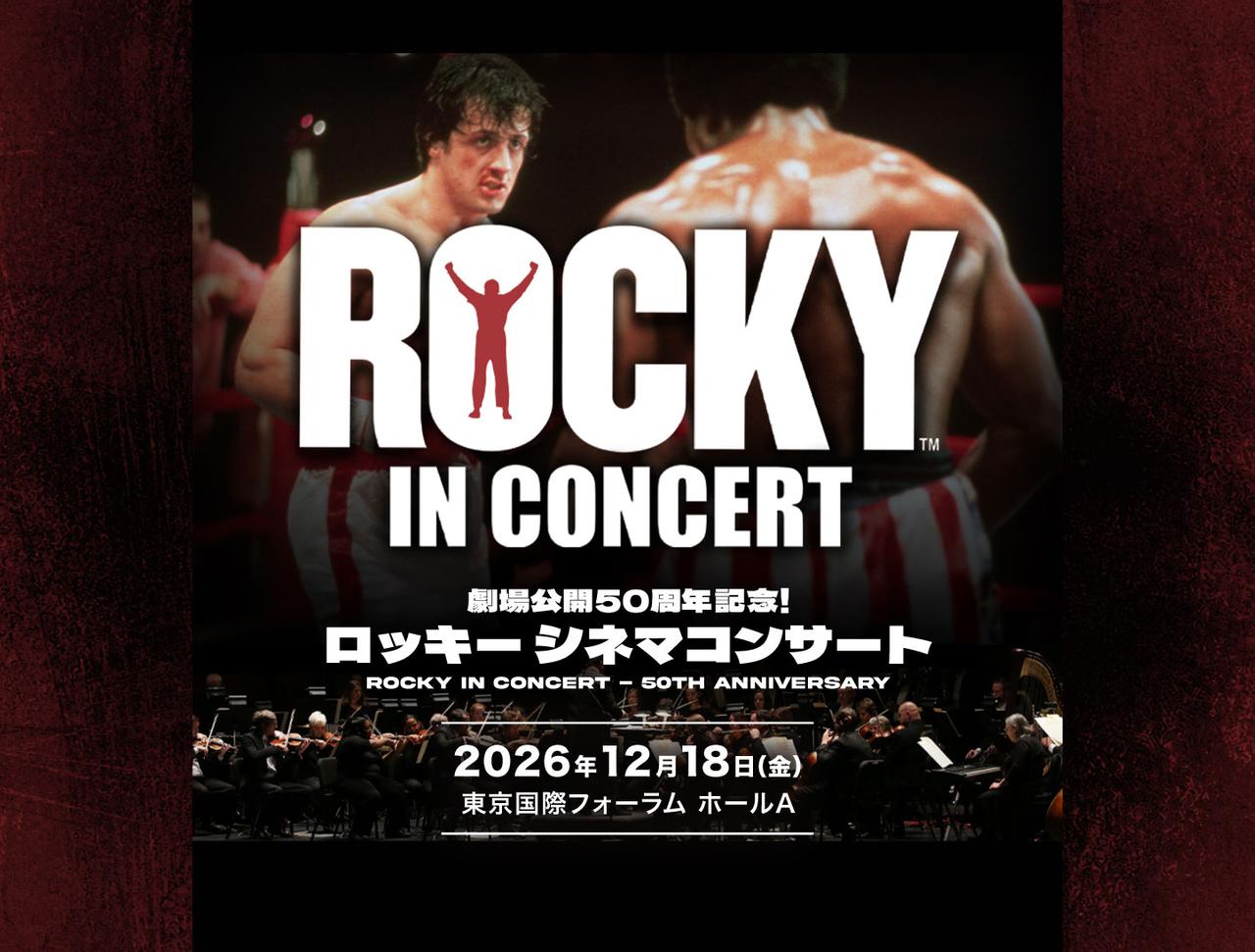 画像: 劇場公開50周年記念！ ロッキー シネマコンサート