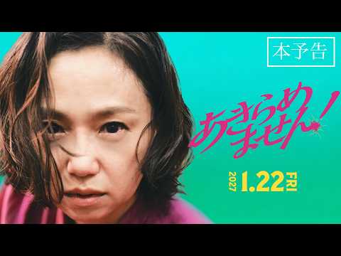 画像: 永作博美主演『あきらめません！』予告編 【2027年1月22日(金)全国公開／1月15日(金)石川県先行】 www.youtube.com