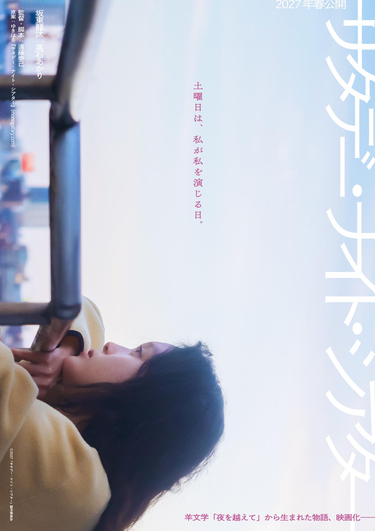 画像2: 坂東龍汰・髙石あかりW主演で羊文学の楽曲から生まれた物語を映画化!『サタデー・ナイト・シアター』2027年春公開