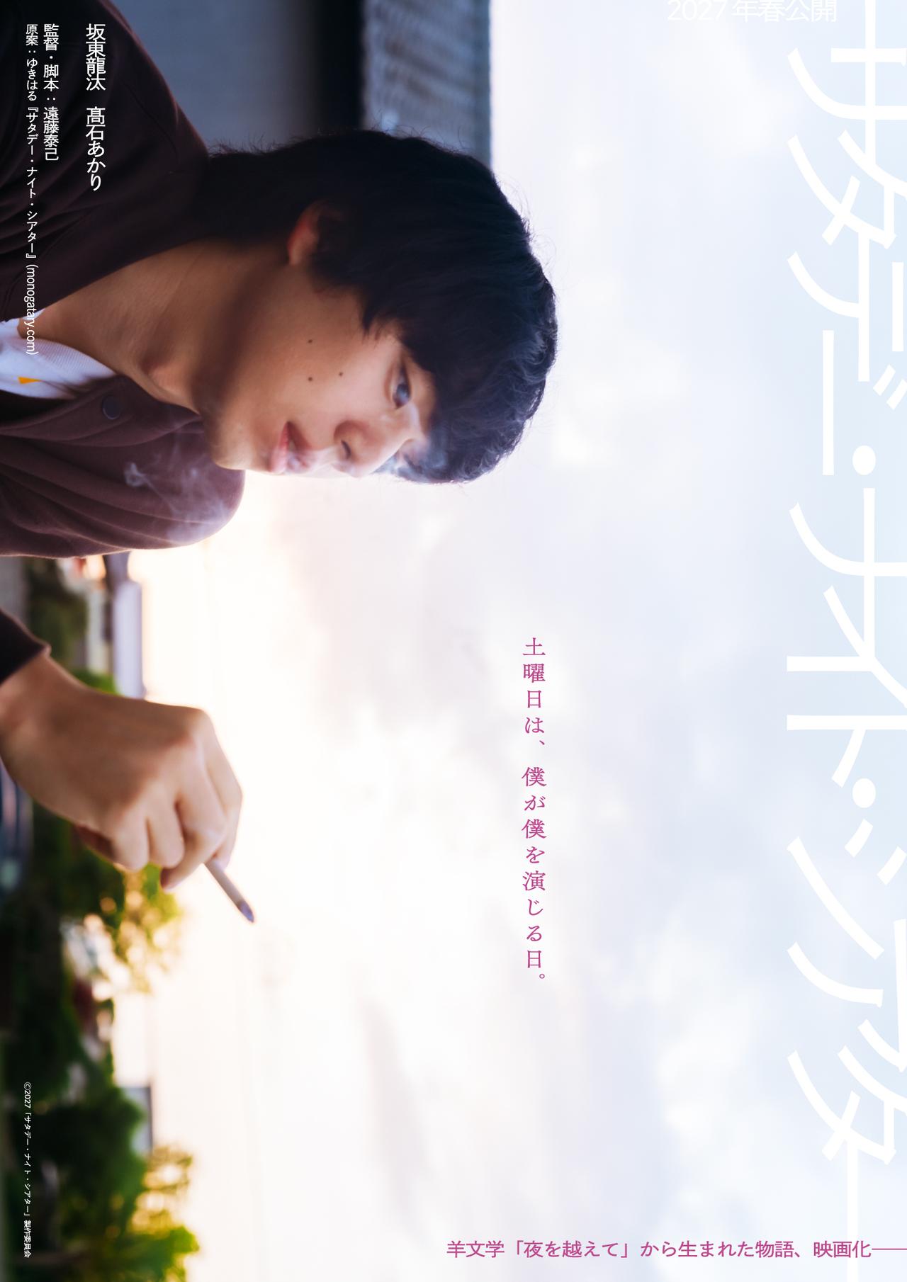 画像1: 坂東龍汰・髙石あかりW主演で羊文学の楽曲から生まれた物語を映画化!『サタデー・ナイト・シアター』2027年春公開