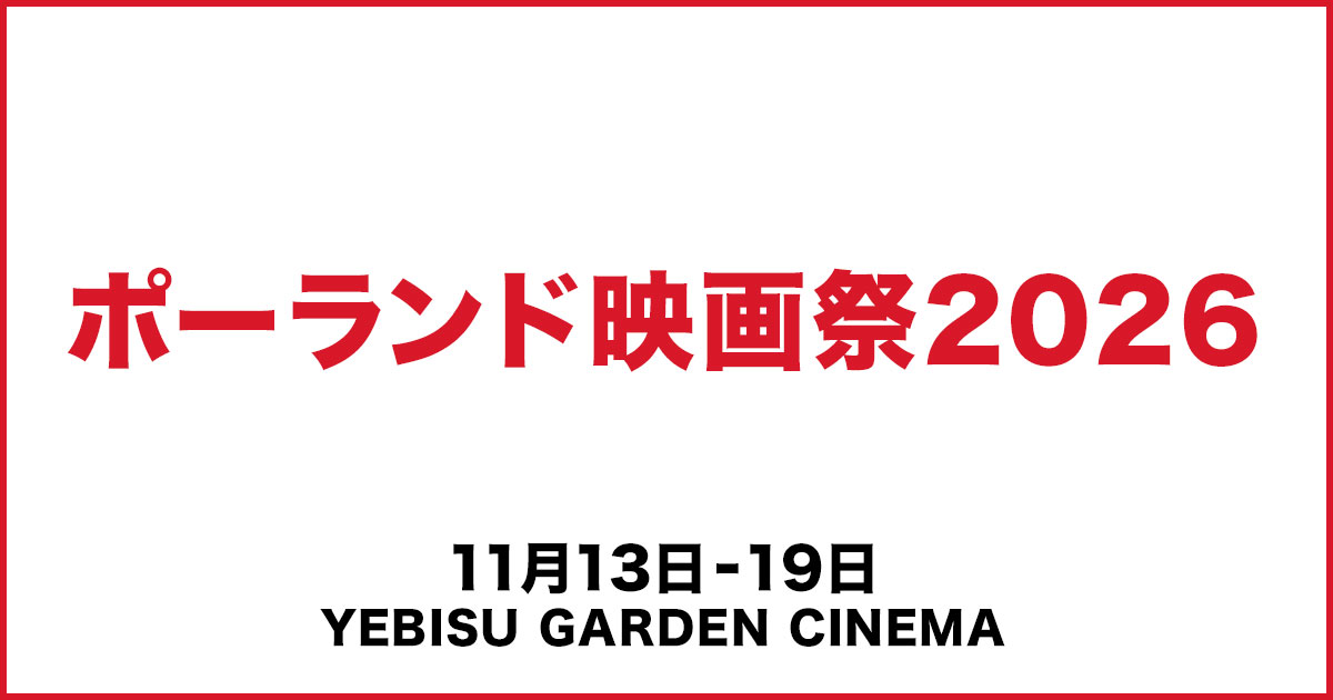 画像: ポーランド映画祭2026 公式サイト