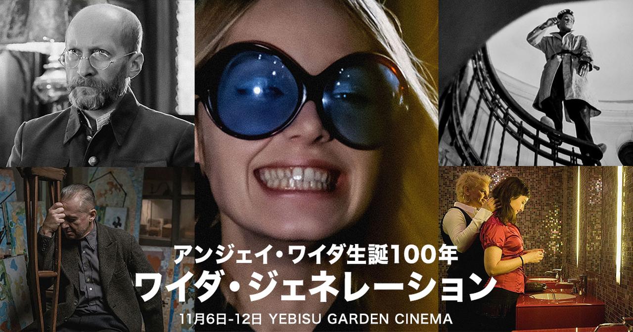 画像: アンジェイ・ワイダ生誕100年『ワイダ・ジェネレーション』公式サイト