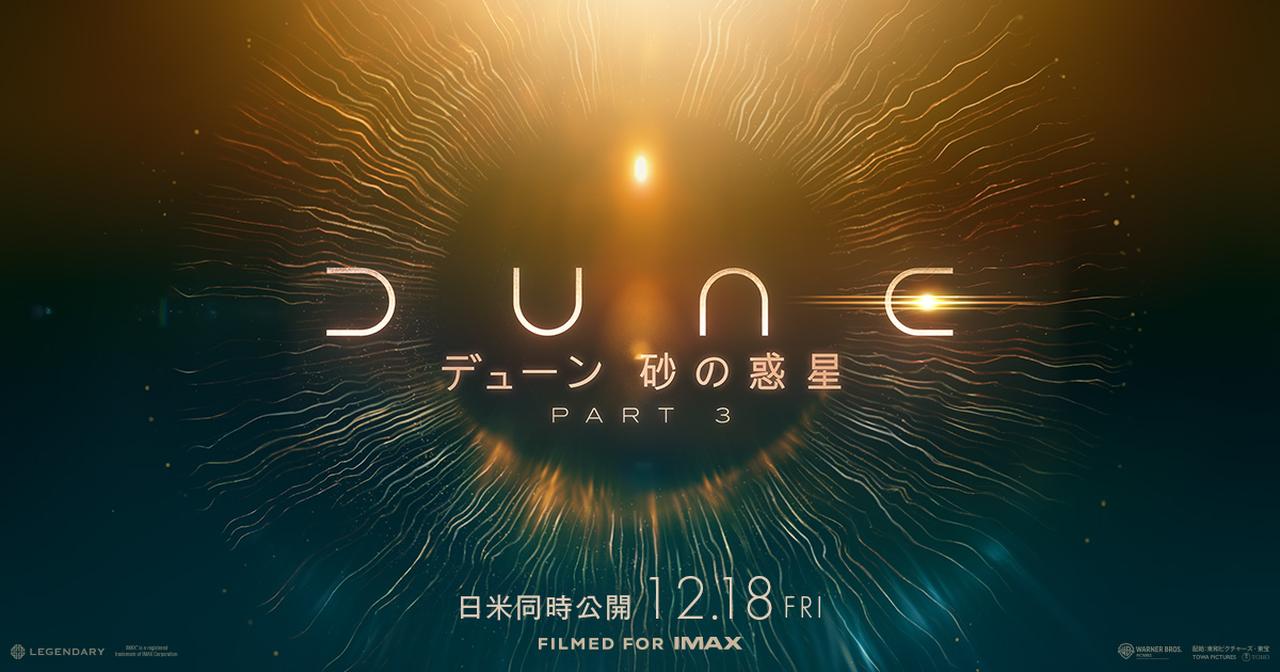 画像: 映画『デューン 砂の惑星 PART3』公式サイト