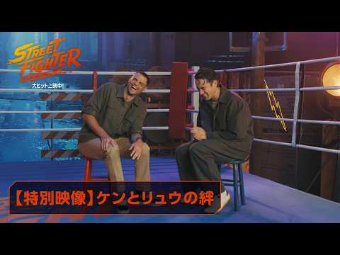 画像: 映画『ストリートファイター/ザ・ムービー』【特別映像】ケンとリュウの絆|大ヒット上映中! youtu.be