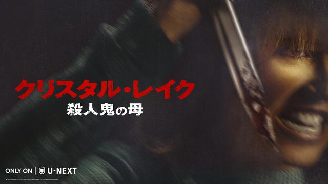 画像: 「クリスタル・レイク / 殺人鬼の母」U-NEXTにて独占配信中 © 2026 CAMP BLOOD LLC AND FORTITUDE GAMES, LLC. ALL RIGHTS RESERVED.