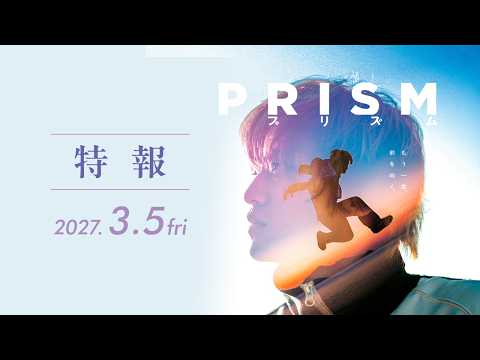 画像: 髙橋海人 初主演|映画『プリズム』2027年3月5日(金)公開|特報 youtu.be