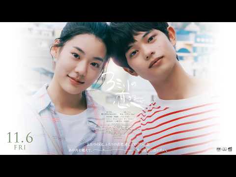 画像: 『３ミリの恋』本予告【11月6日(金)公開】 www.youtube.com